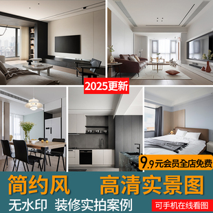 2025简约风格现代家装室内装修设计实景效果图片高清案例全屋参考