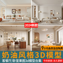 2024新款现代奶油风格法式客餐厅卧室3dmax原木室内家装3d模型库