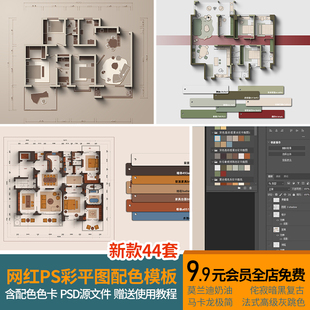 网红家装户型ps彩平图室内平面家具布局色卡填充配色预设PSD模板