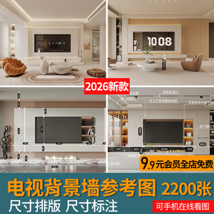 2026现代客厅电视背景墙装修效果图案例轻奢设计尺寸标注参考图片