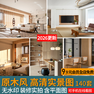 2026原木风家装室内设计实景图客餐厅高清案例房屋效果图平面图