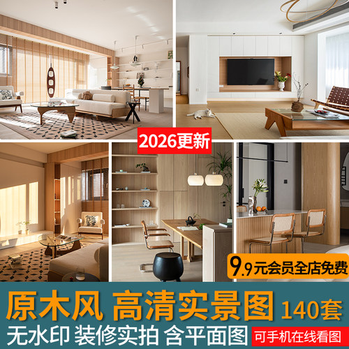 2026原木风家装室内设计实景图客餐厅高清案例房屋效果图平面图
