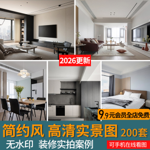 2026简约风格现代家装室内装修设计实景效果图片高清案例全屋参考