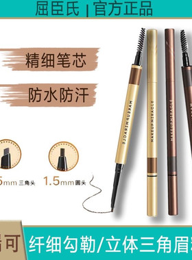 屈臣氏谜瑞可MAKEUPMIRACL纤细勾勒眉粉笔立体三角眉粉笔持久防水