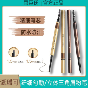 屈臣氏谜瑞可MAKEUPMIRACL纤细勾勒眉粉笔立体三角眉粉笔持久防水