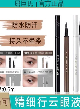 谜瑞可精细防水眼线液笔