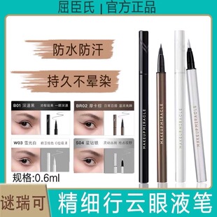 屈臣氏谜瑞可精细行云眼线液笔显色顺滑速干不间断防水不晕染