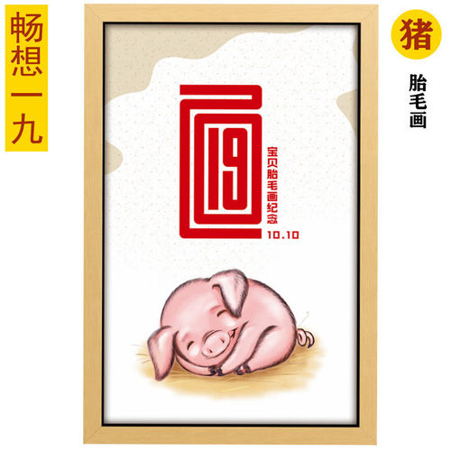 吉祥童子宝宝满月定制12生肖胎毛做画婴幼儿纪念品畅想一九X2019