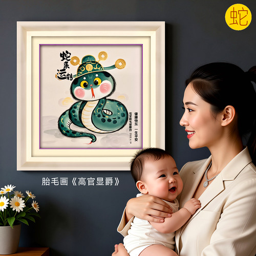 吉祥童子蛇宝宝出生纪念品胎毛画