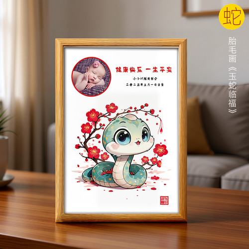 吉祥童子蛇宝宝出生纪念品胎毛画