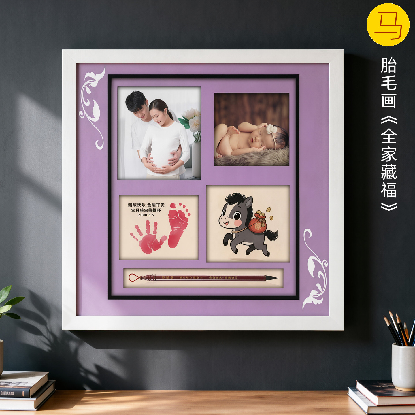 吉祥童子宝宝出生礼物定制生肖胎毛绣画婴幼儿纪念品全家藏福2026