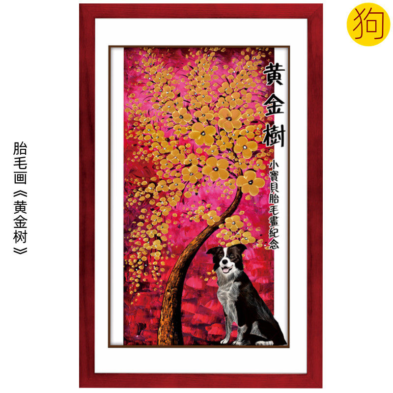 吉祥童子狗宝宝出生礼物定制12生肖胎毛画婴儿纪念品黄金树2018