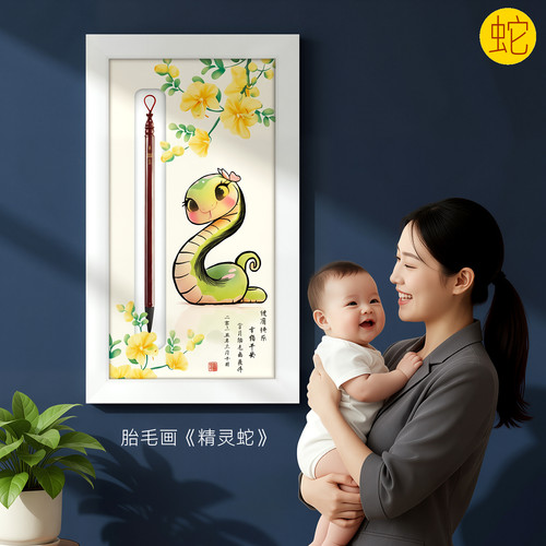 吉祥童子蛇宝宝出生纪念品胎毛画