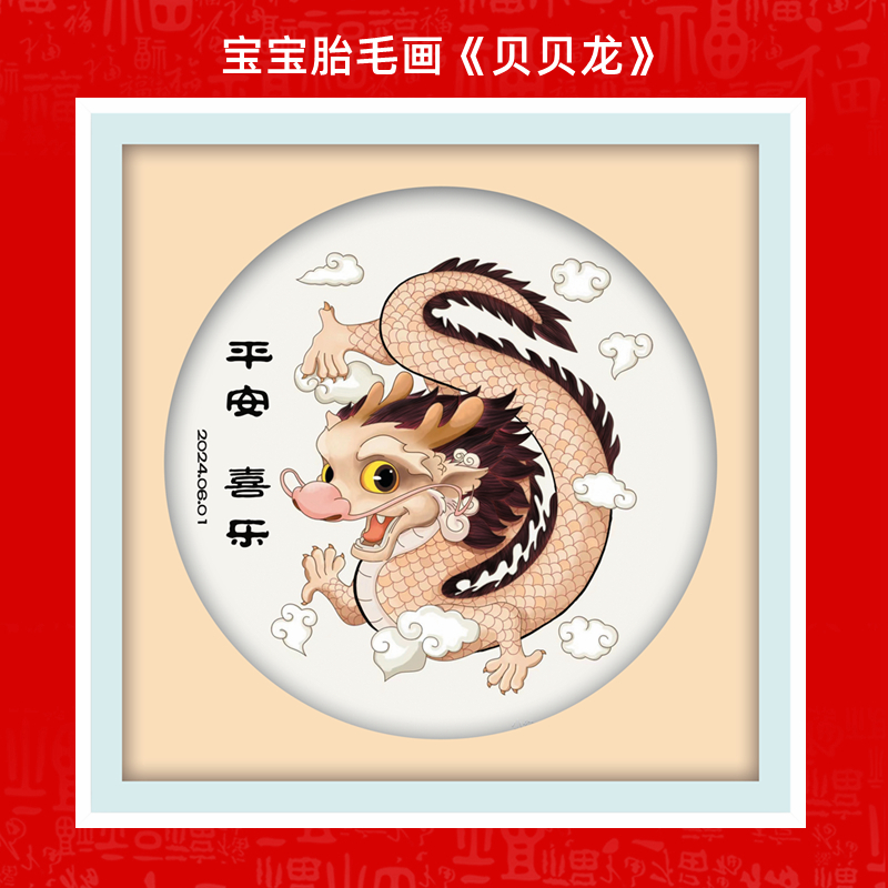 龙宝宝出生纪念品胎毛画吉祥童子