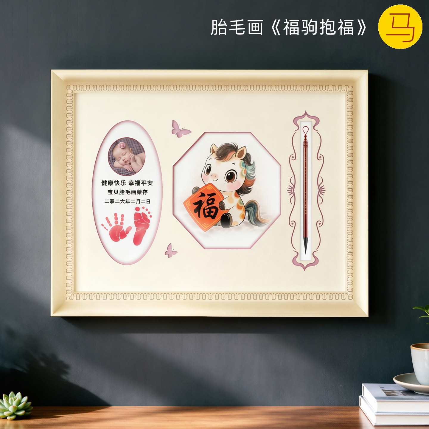 吉祥童子宝宝出生礼物定制生肖胎毛绣画婴幼儿纪念品福驹抱福2026