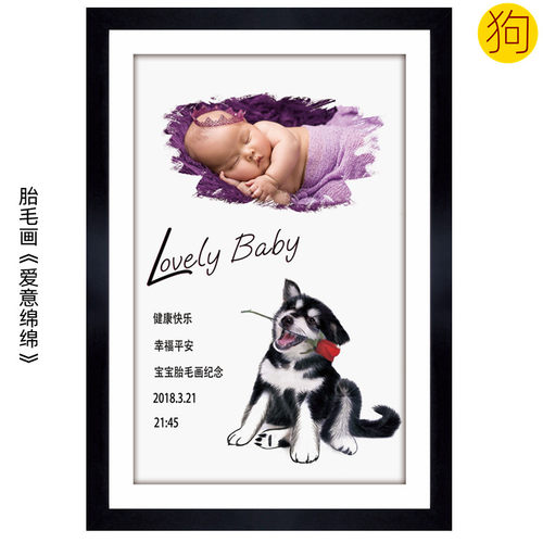 吉祥童子狗宝宝出生礼物定制12生肖胎毛画婴儿纪念品爱意绵绵2018