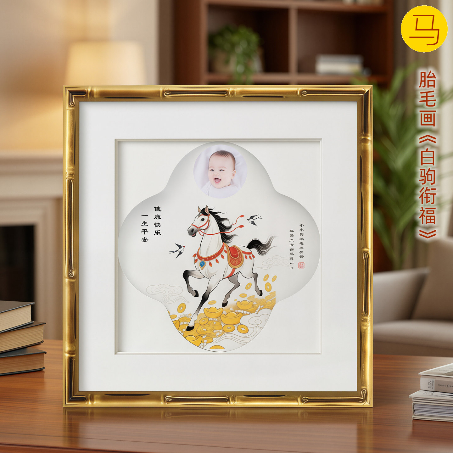 吉祥童子宝宝出生礼物定制生肖胎毛绣画婴幼儿纪念品白驹衔福2026