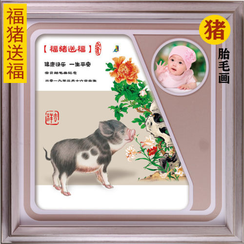 吉祥童子宝宝满月定制12生肖胎毛做画婴幼儿纪念品福猪送福X2019