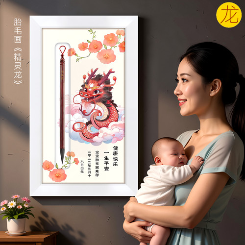 吉祥童子龙宝宝出生纪念品胎毛画