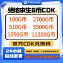 CDK PUBGG币绝地求生G币金币吃鸡gb游戏币皮肤点卷官方充值兑换码