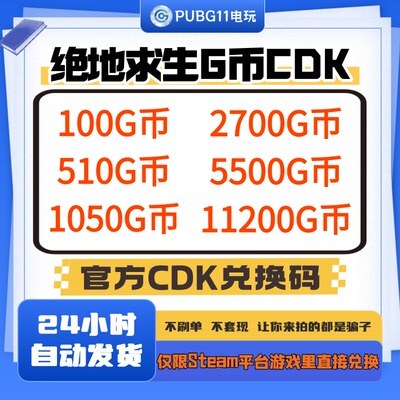 PUBGG币CDK绝地求生G币CDK充值