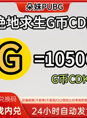 PUBG绝地求生gb1050G币充值CDK兑换码吃鸡商店pubgG币