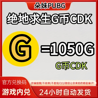 PUBG绝地求生gb1050G币充值CDK兑换码吃鸡商店pubgG币