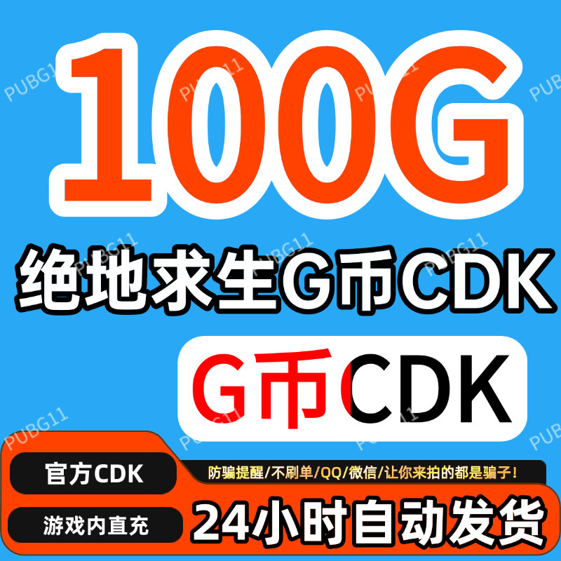 PUBG绝地求生gb100G币充值CDK兑换码吃鸡商店pubgG币图片