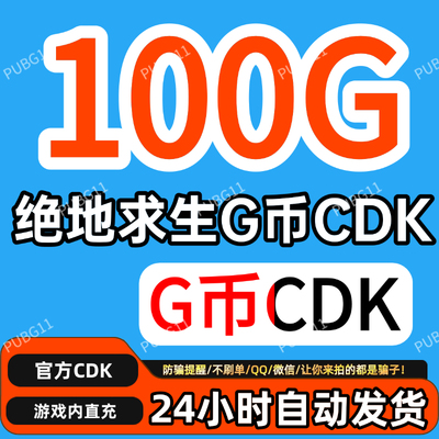 PUBG绝地求生gb100G币充值CDK兑换码吃鸡商店pubgG币