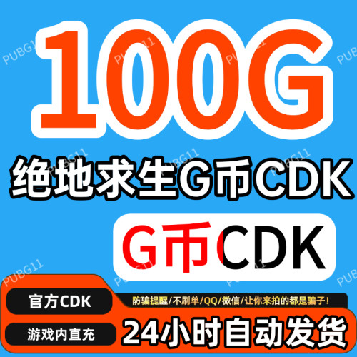 PUBG绝地求生gb100G币充值CDK兑换码吃鸡商店pubgG币