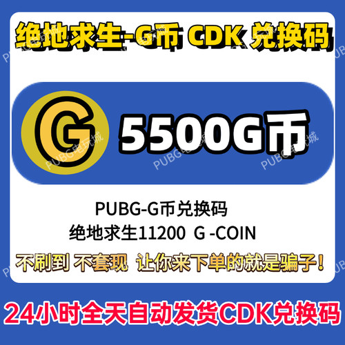 PUBG绝地求生gb5500G币充值CDK兑换码吃鸡商店pubgG币