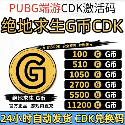 PUBGG币CDK绝地求生G币CDK充值