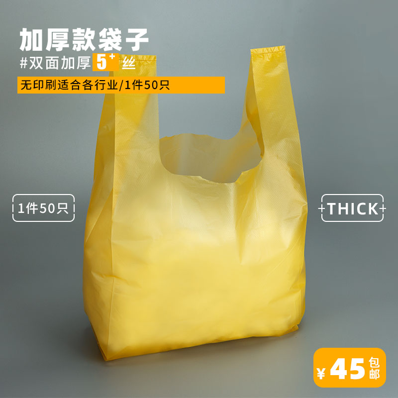 加厚黄色塑料袋50只无印刷外卖袋打包袋收纳袋超市购物袋全新料厚-封面