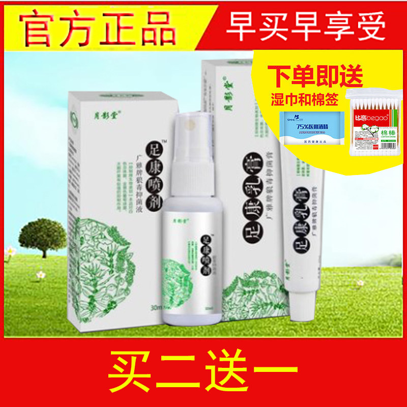 买2送1月影堂足康喷剂 月影堂足康乳膏 足部脚部官方正品包邮套装