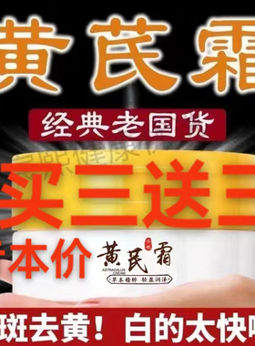 (买三送三)黄芪霜滋润护肤补水淡化细纹紧致粗糙保湿提亮去黄润肤