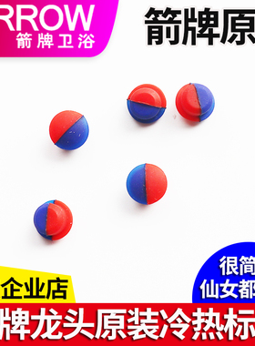 ARROW箭牌面盆淋浴厨盆水龙头冷热水标志红蓝色标堵孔塞子