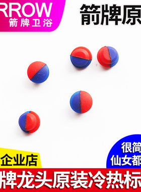 ARROW箭牌面盆淋浴厨盆水龙头冷热水标志红蓝色标堵孔塞子