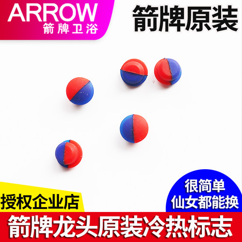 ARROW箭牌面盆淋浴厨盆水龙头冷热水标志红蓝色标堵孔塞子