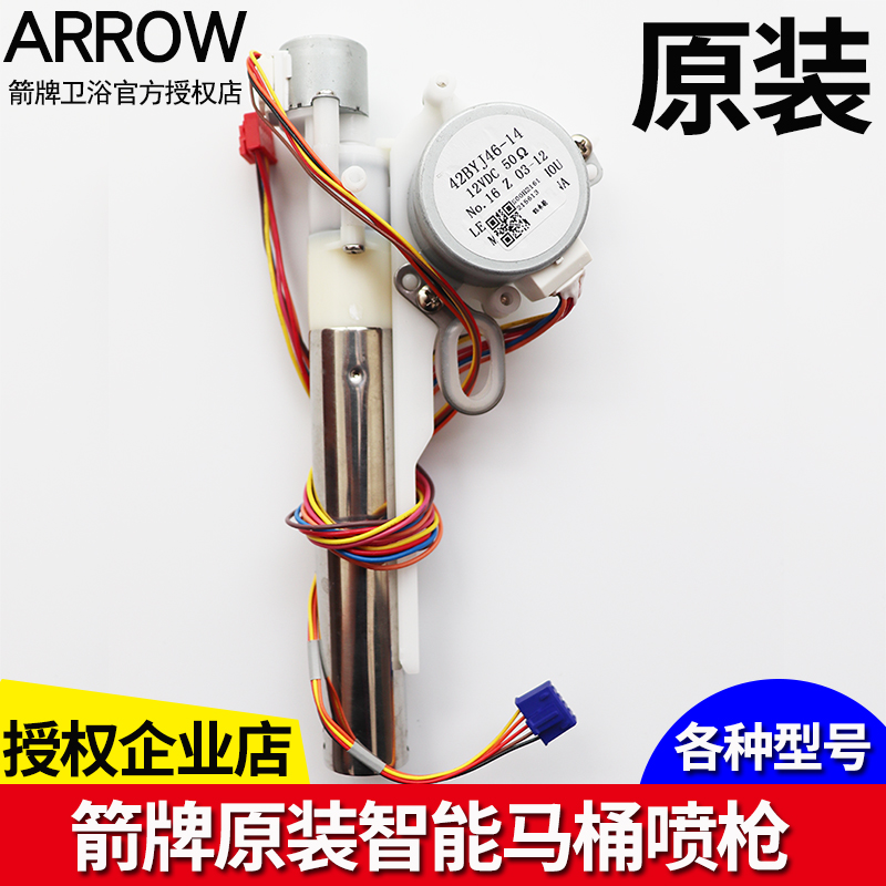 原装箭牌智能马桶坐便器喷枪维修配件AKB1130/35/1108/1168/1188