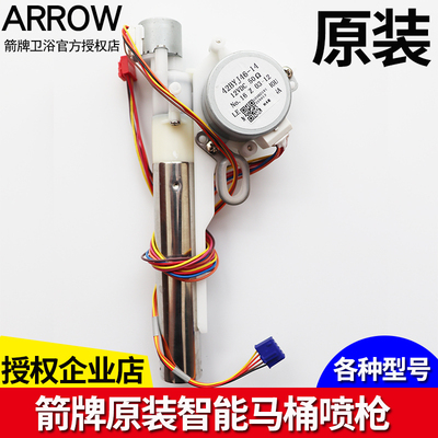 原装箭牌智能马桶坐便器喷枪维修配件AKB1130/35/1108/1168/1188