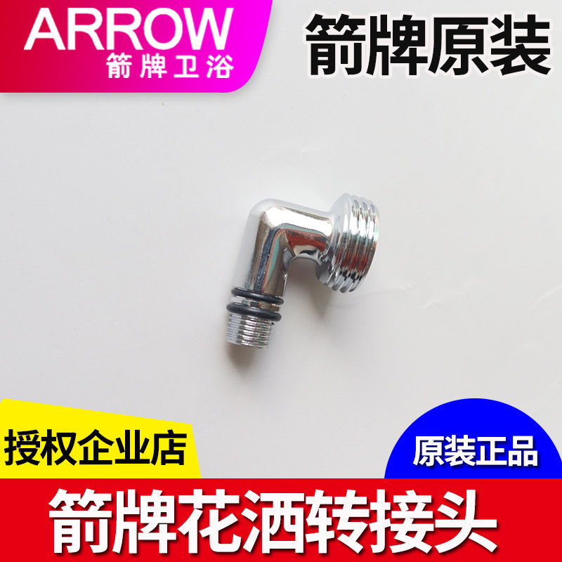 原装箭牌淋浴花洒转换接头花洒进水处连接转接头通用配件