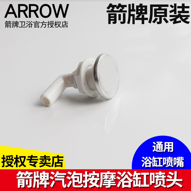ARROW箭牌按摩浴缸不锈钢汽泡嘴原装通用气泡喷嘴维修配件