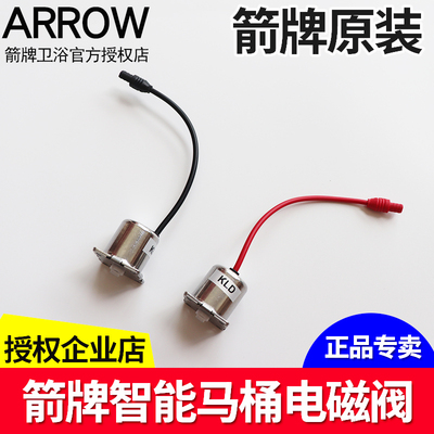 箭牌智能马桶坐便器电磁阀