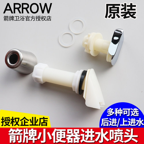 箭牌小便斗/挂便器池进水配件后进水上进水喷头AN627/628/632/633