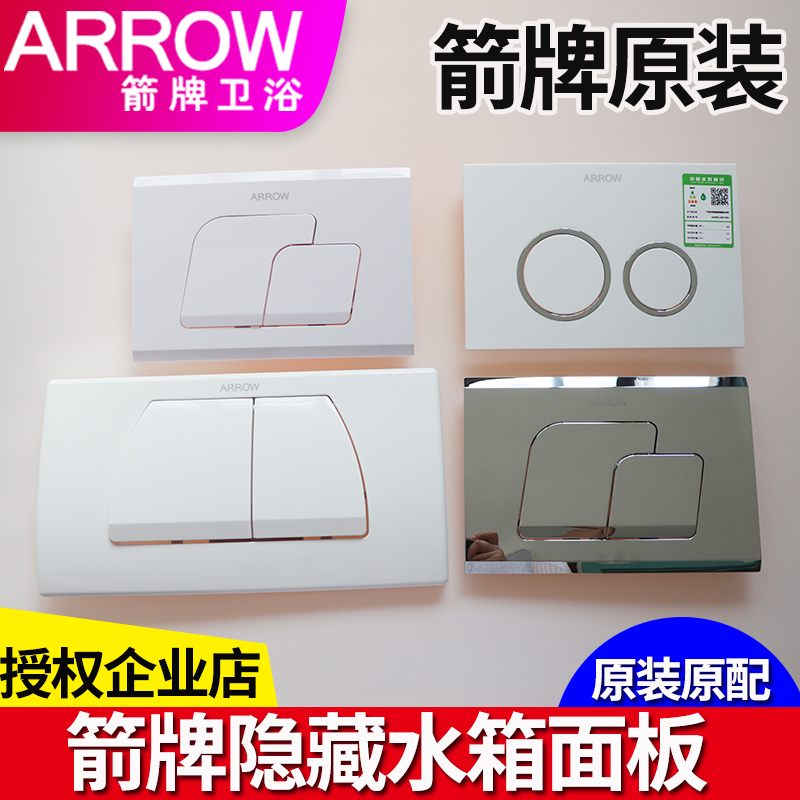 ARROW箭牌隐藏式马桶水箱按钮