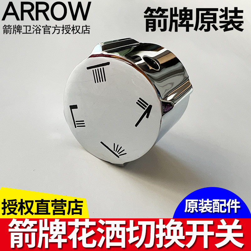 箭牌洗澡淋浴花洒把手