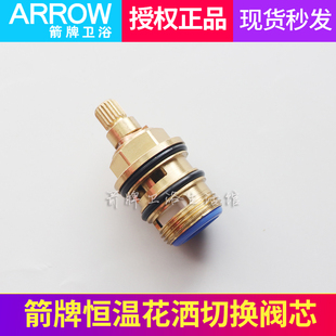 原装箭牌卫浴恒温淋浴花洒切换阀芯顶喷莲蓬头出水切换阀芯配件