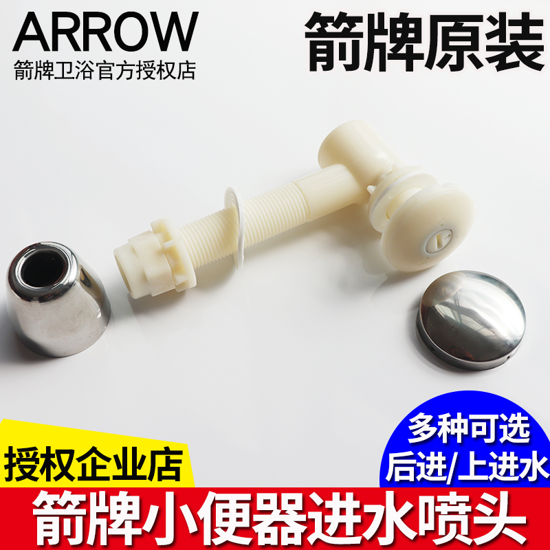 箭牌小便器进水喷头ARROW632