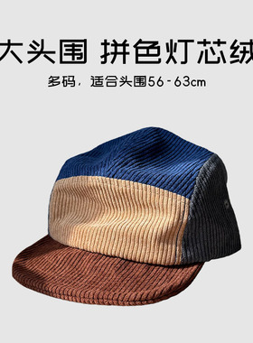 加大头围63cm拼色灯芯绒短檐棒球帽男女秋冬软檐平沿保暖鸭舌帽子