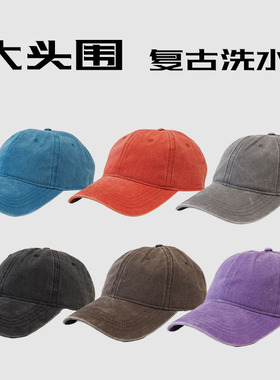 高品质水洗加大加深 63cm鸭舌帽男水洗复古牛仔棒球帽女遮阳帽子